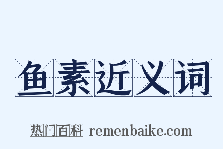 鱼素近义词是什么意思的图片